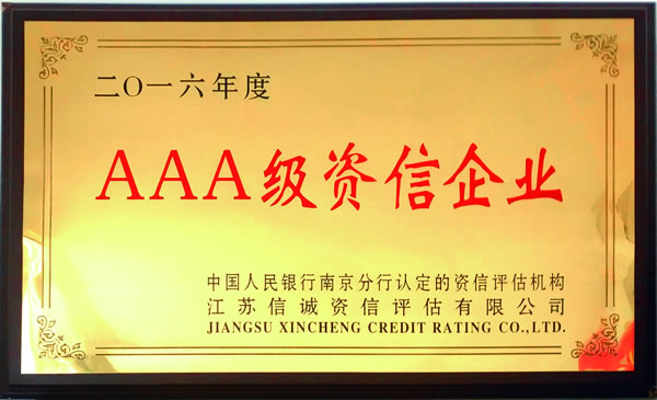 2016年度AAA級資信企業